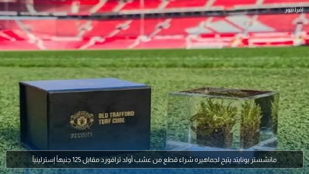 مانشستر يونايتد يتيح لجماهيره شراء قطع من عشب أولد ترافورد مقابل 125 جنيهاً إسترلينياً