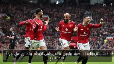 مانشستر يونايتد يستضيف برايتون غدًا في كأس الرابطة.. والفائز يتأهل لقرعة الدور الرابع