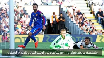 مانشستر يونايتد يتعادل 1-1 مع فولهام في الوقت القاتل بالدوري الإنجليزي