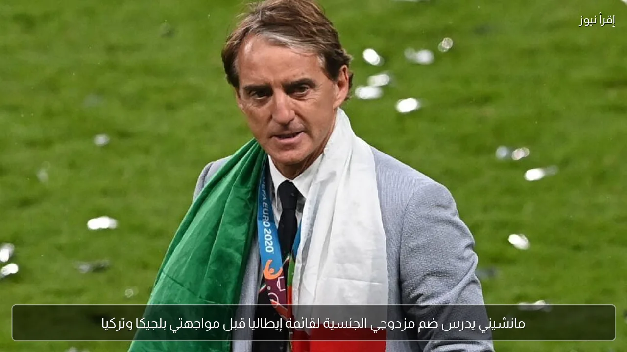 مانشيني يدرس ضم مزدوجي الجنسية لقائمة إيطاليا قبل مواجهتي بلجيكا وتركيا