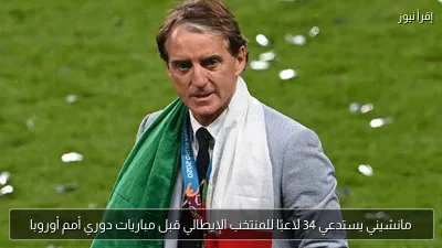مانشيني يستدعي 34 لاعبًا للمنتخب الإيطالي قبل مباريات دوري أمم أوروبا
