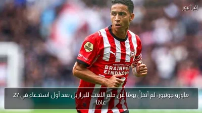 ماورو جونيور: لم أتخلَّ يومًا عن حلم اللعب للبرازيل بعد أول استدعاء في 27 عامًا
