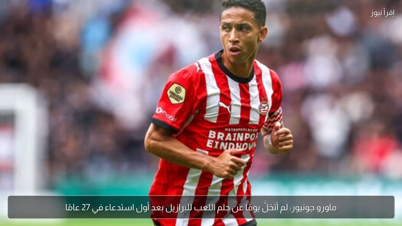ماورو جونيور: لم أتخلَّ يومًا عن حلم اللعب للبرازيل بعد أول استدعاء في 27 عامًا