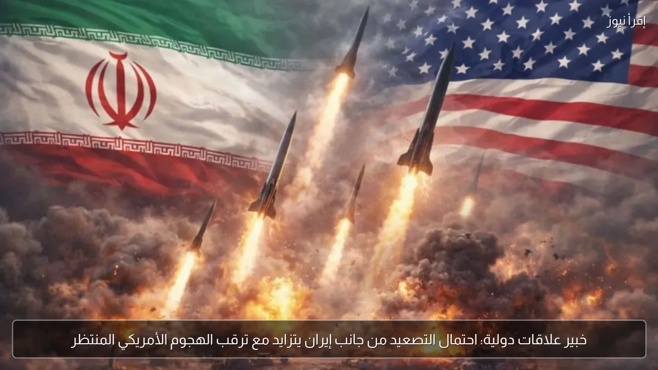خبير علاقات دولية: احتمال التصعيد من جانب إيران يتزايد مع ترقب الهجوم الأمريكي المنتظر