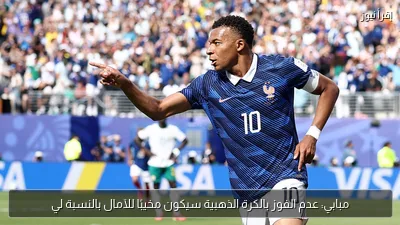 مبابي: عدم الفوز بالكرة الذهبية سيكون مخيبًا للآمال بالنسبة لي