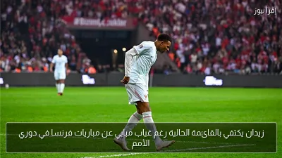 زيدان يكتفي بالقائمة الحالية رغم غياب مبابي عن مباريات فرنسا في دوري الأمم