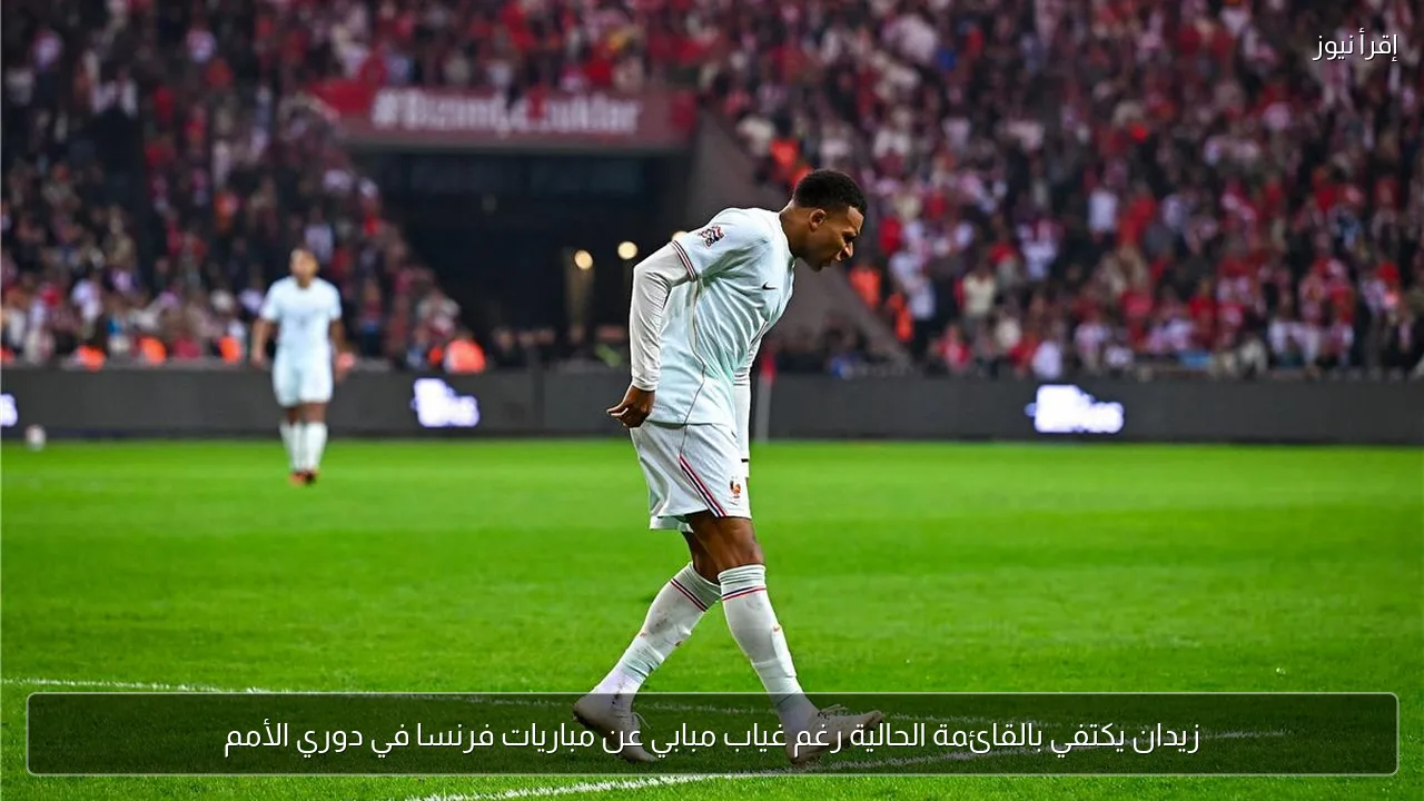 زيدان يكتفي بالقائمة الحالية رغم غياب مبابي عن مباريات فرنسا في دوري الأمم