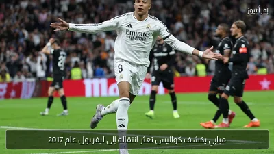 مبابي يكشف كواليس تعثر انتقاله إلى ليفربول عام 2017