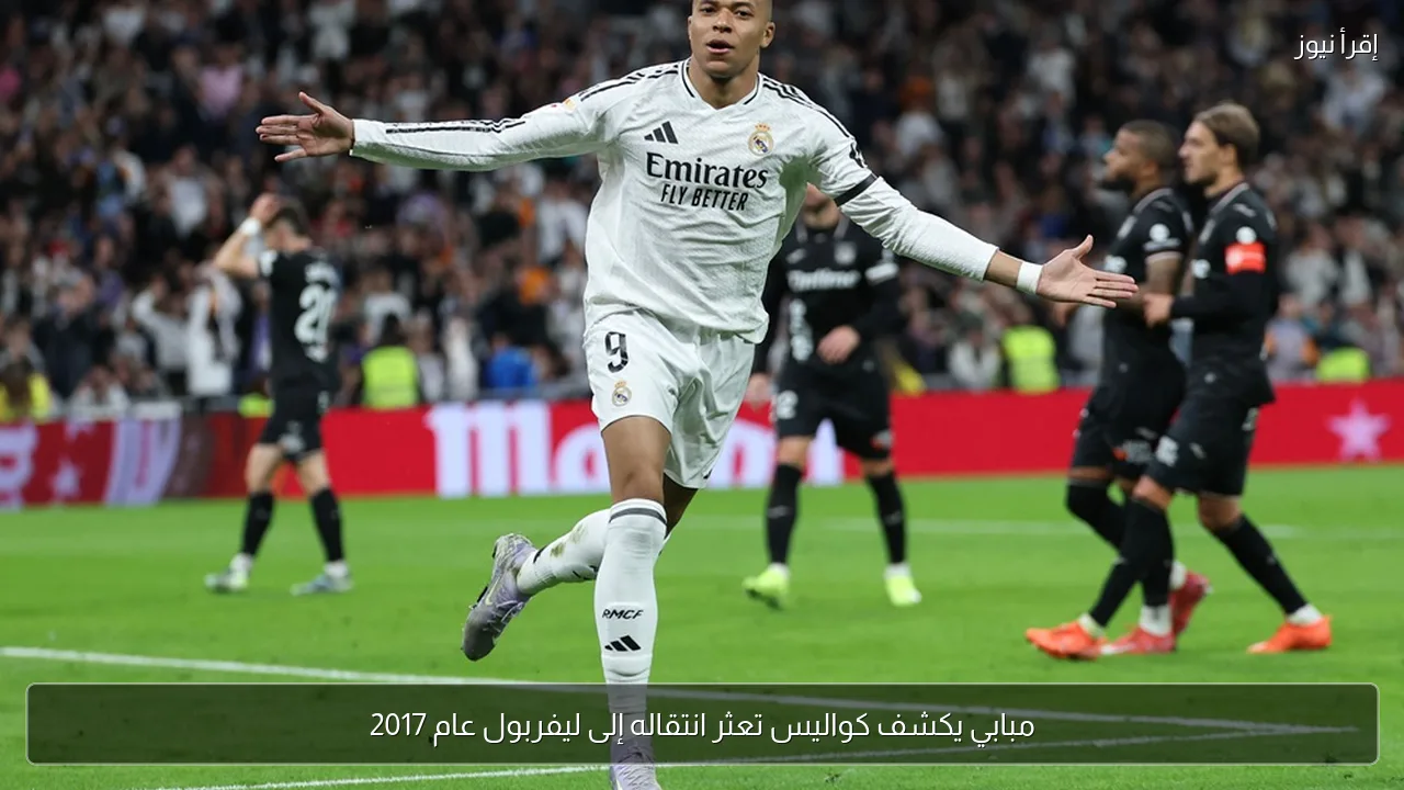 مبابي يكشف كواليس تعثر انتقاله إلى ليفربول عام 2017