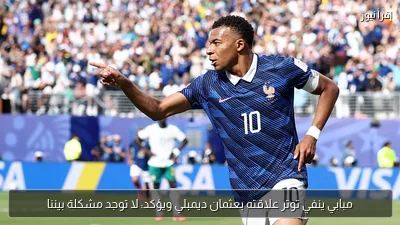 مبابي ينفي توتر علاقته بعثمان ديمبلي ويؤكد: لا توجد مشكلة بيننا