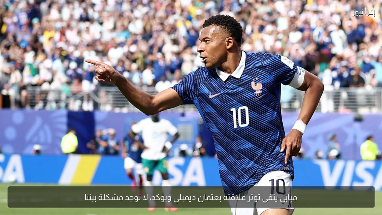 مبابي ينفي توتر علاقته بعثمان ديمبلي ويؤكد: لا توجد مشكلة بيننا