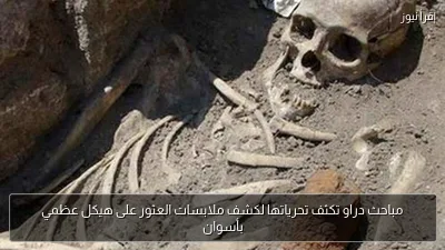 مباحث دراو تكثف تحرياتها لكشف ملابسات العثور على هيكل عظمي بأسوان