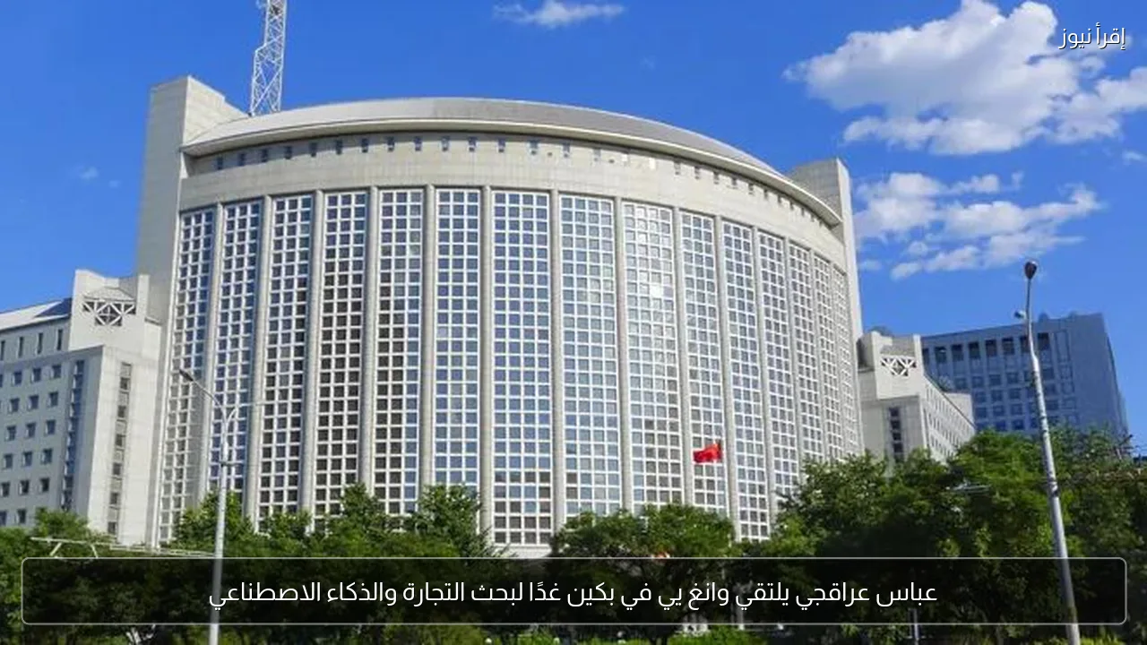 عباس عراقجي يلتقي وانغ يي في بكين غدًا لبحث التجارة والذكاء الاصطناعي