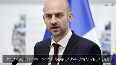 بارو يلتقي بن زايد وجايشانكار في نيويورك لبحث مستجدات الشرق الأوسط