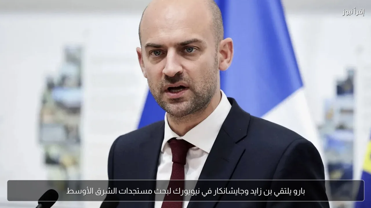 بارو يلتقي بن زايد وجايشانكار في نيويورك لبحث مستجدات الشرق الأوسط