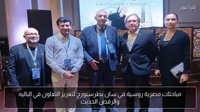 مباحثات مصرية روسية في سان بطرسبورج لتعزيز التعاون في الباليه والرقص الحديث