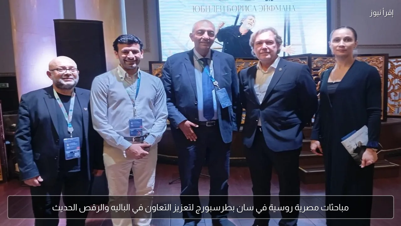 مباحثات مصرية روسية في سان بطرسبورج لتعزيز التعاون في الباليه والرقص الحديث