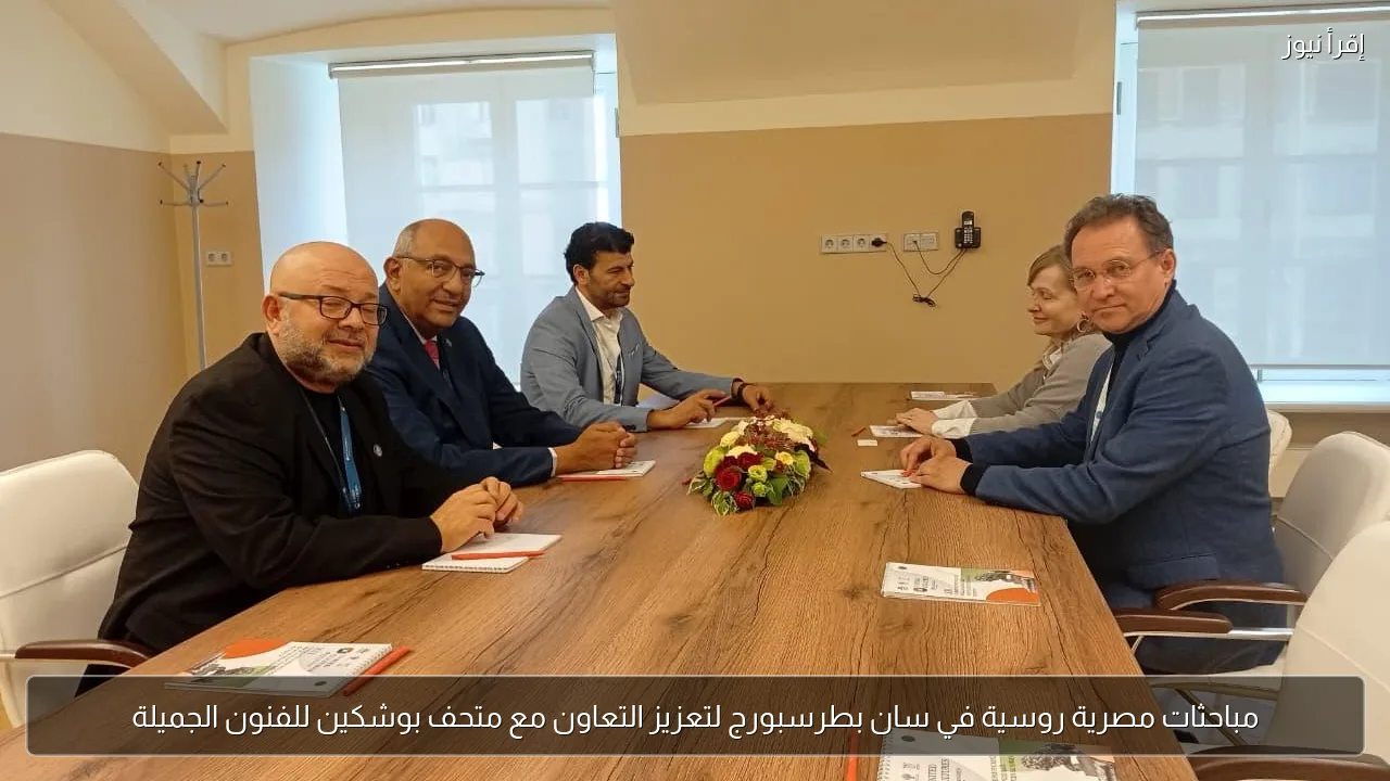 مباحثات مصرية روسية في سان بطرسبورج لتعزيز التعاون مع متحف بوشكين للفنون الجميلة