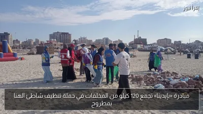 مبادرة «بإيدينا» تجمع 120 كيلو من المخلفات في حملة تنظيف شاطئ الهنا بمطروح