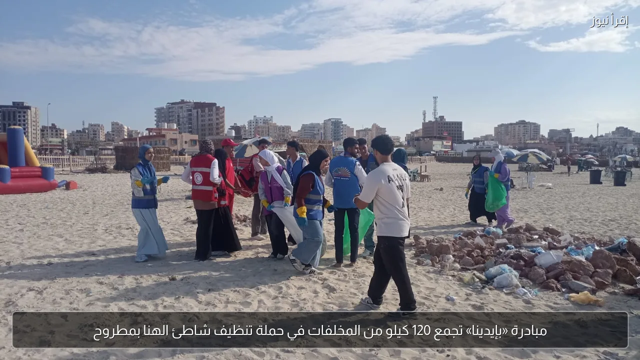 مبادرة «بإيدينا» تجمع 120 كيلو من المخلفات في حملة تنظيف شاطئ الهنا بمطروح