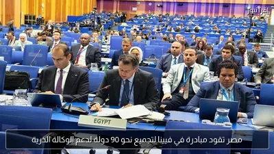 مصر تقود مبادرة في فيينا لتجميع نحو 90 دولة لدعم الوكالة الذرية