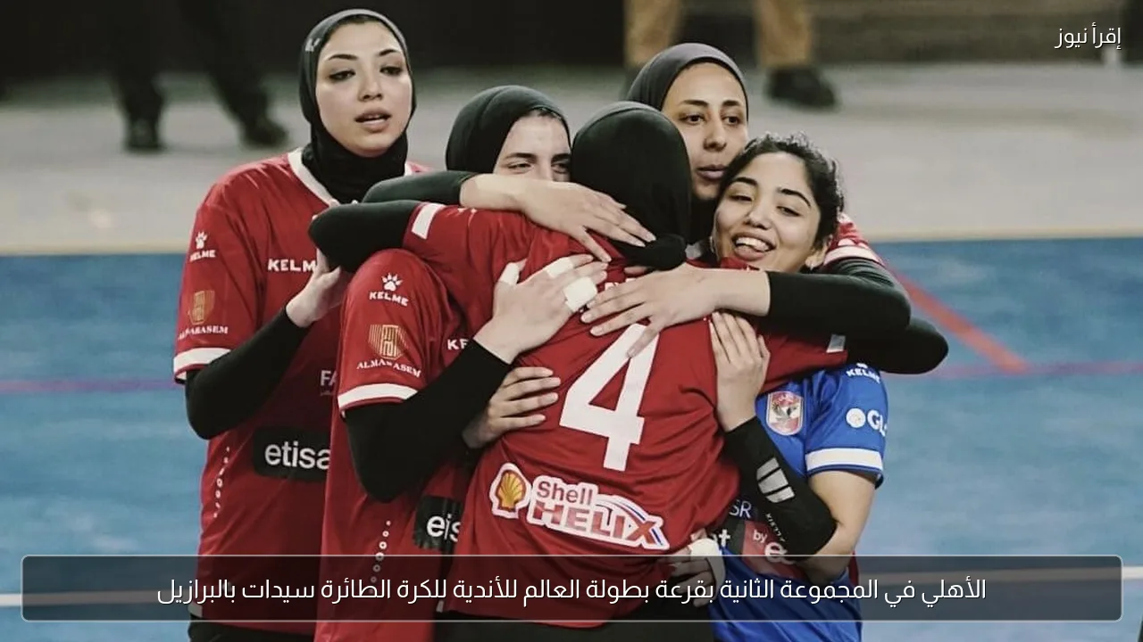الأهلي في المجموعة الثانية بقرعة بطولة العالم للأندية للكرة الطائرة سيدات بالبرازيل