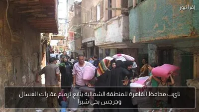 نائب محافظ القاهرة للمنطقة الشمالية يتابع ترميم عقارات العسال وجرجس بحي شبرا