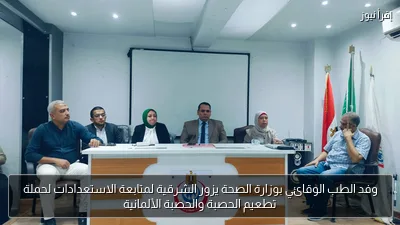 وفد الطب الوقائي بوزارة الصحة يزور الشرقية لمتابعة الاستعدادات لحملة تطعيم الحصبة والحصبة الألمانية