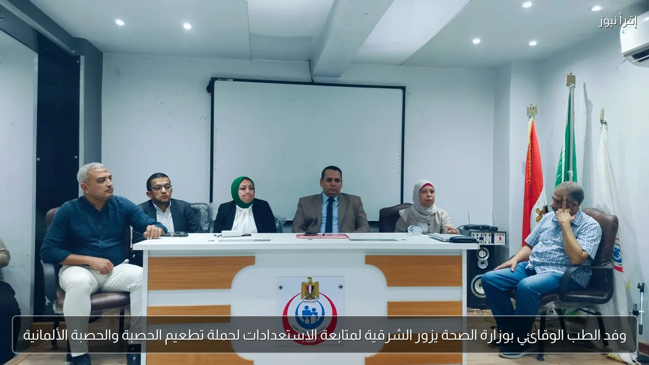 وفد الطب الوقائي بوزارة الصحة يزور الشرقية لمتابعة الاستعدادات لحملة تطعيم الحصبة والحصبة الألمانية