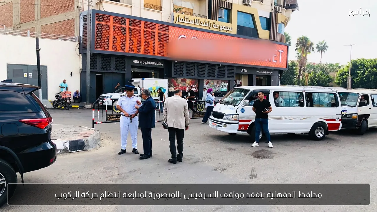 محافظ الدقهلية يتفقد مواقف السرفيس بالمنصورة لمتابعة انتظام حركة الركوب