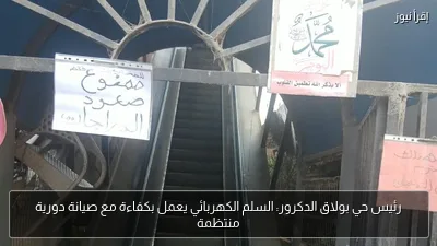 رئيس حي بولاق الدكرور: السلم الكهربائي يعمل بكفاءة مع صيانة دورية منتظمة