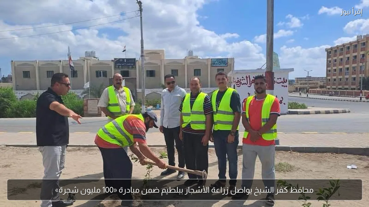 محافظ كفر الشيخ يواصل زراعة الأشجار ببلطيم ضمن مبادرة «100 مليون شجرة»