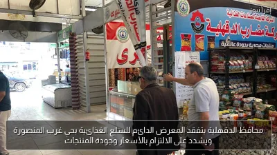 محافظ الدقهلية يتفقد المعرض الدائم للسلع الغذائية بحي غرب المنصورة ويشدد على الالتزام بالأسعار وجودة المنتجات