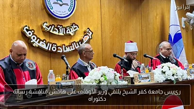 رئيس جامعة كفر الشيخ يلتقي وزير الأوقاف على هامش مناقشة رسالة دكتوراه