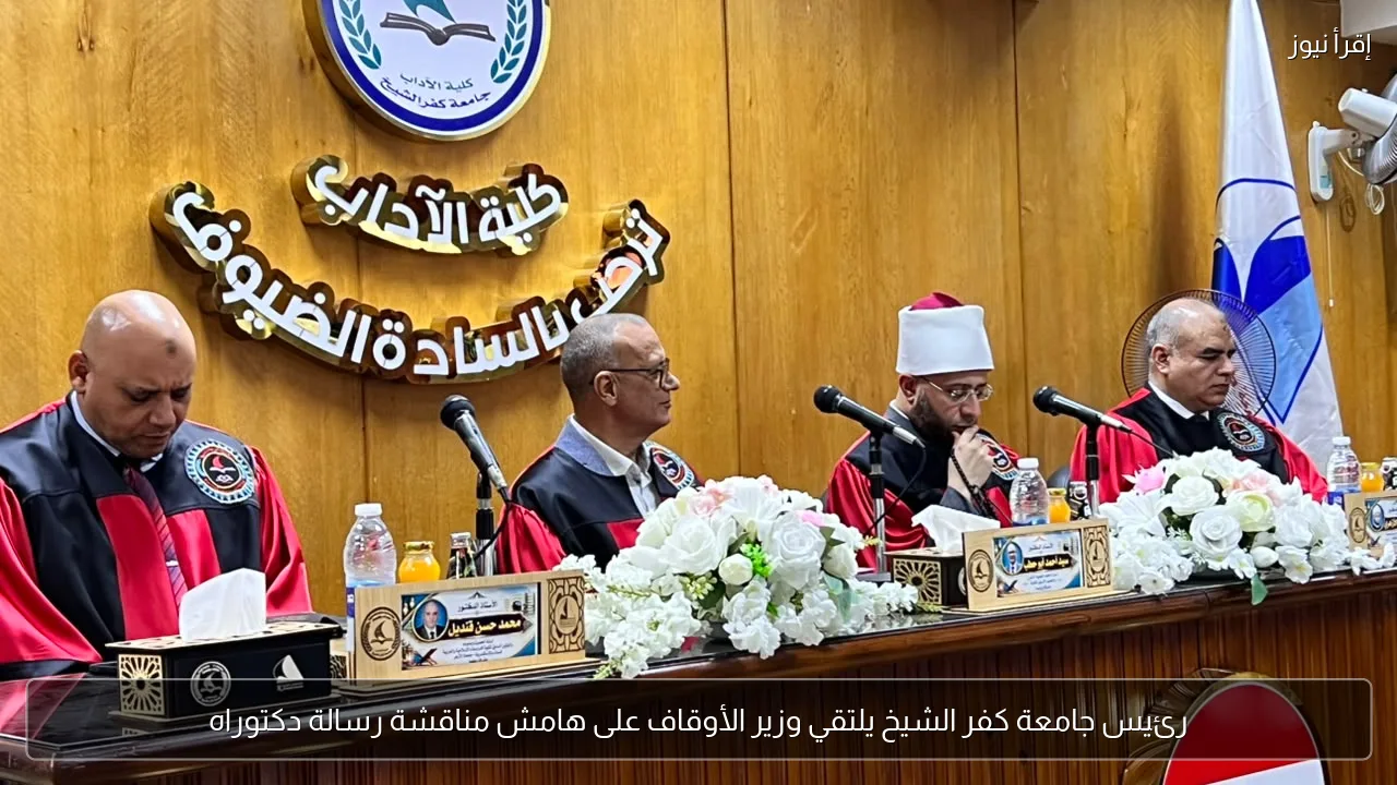 رئيس جامعة كفر الشيخ يلتقي وزير الأوقاف على هامش مناقشة رسالة دكتوراه