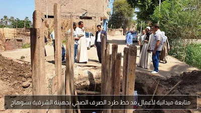 متابعة ميدانية لأعمال مد خط طرد الصرف الصحي بجهينة الشرقية بسوهاج