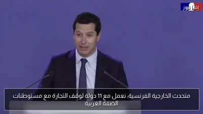متحدث الخارجية الفرنسية: نعمل مع 11 دولة لوقف التجارة مع مستوطنات الضفة الغربية