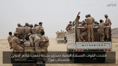 متحدث القوات المسلحة اليمنية: خسائر بشرية دفعت عناصر الحوثي للانسحاب فورًا