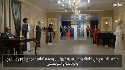 متحف الشمع في كافالا يحول قرية كيبيا إلى وجهة ثقافية تجمع الفن والتاريخ والرياضة والموسيقى