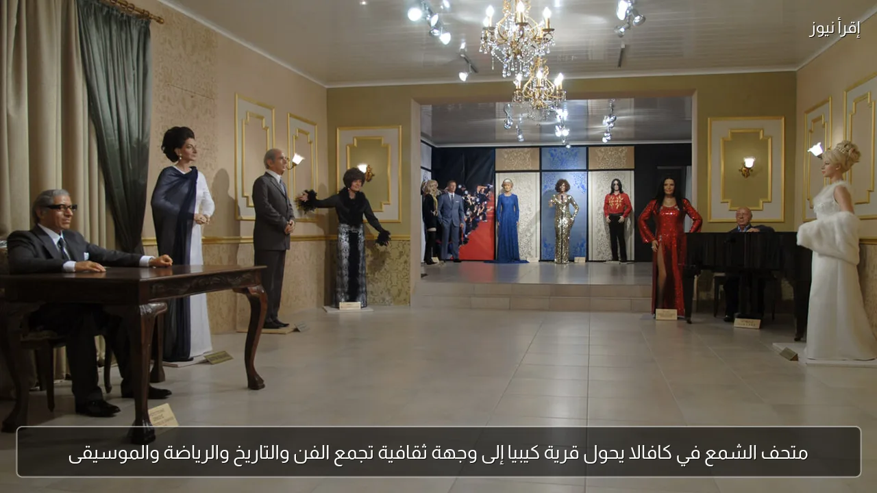 متحف الشمع في كافالا يحول قرية كيبيا إلى وجهة ثقافية تجمع الفن والتاريخ والرياضة والموسيقى