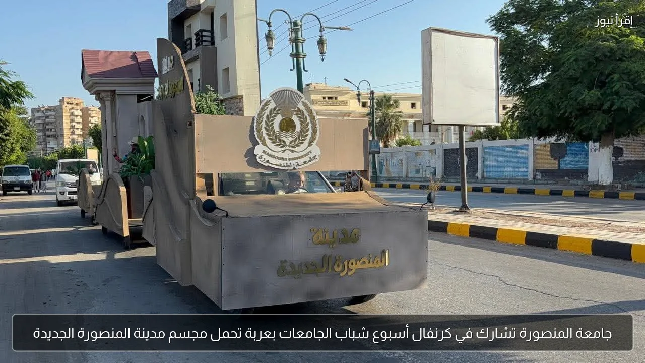 جامعة المنصورة تشارك في كرنفال أسبوع شباب الجامعات بعربة تحمل مجسم مدينة المنصورة الجديدة