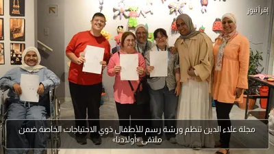 مجلة علاء الدين تنظم ورشة رسم للأطفال ذوي الاحتياجات الخاصة ضمن ملتقى «أولادنا»