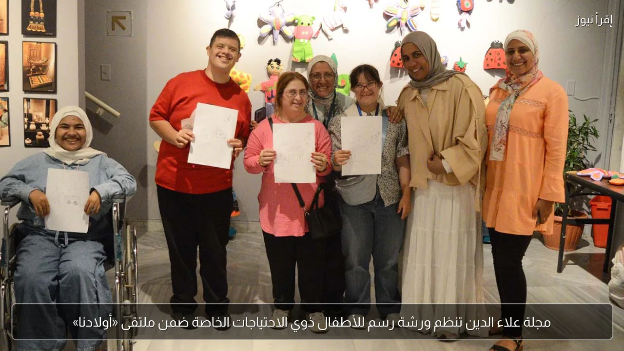 مجلة علاء الدين تنظم ورشة رسم للأطفال ذوي الاحتياجات الخاصة ضمن ملتقى «أولادنا»