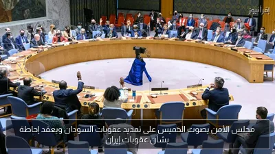 مجلس الأمن يصوت الخميس على تمديد عقوبات السودان ويعقد إحاطة بشأن عقوبات إيران