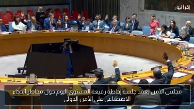 مجلس الأمن يعقد جلسة إحاطة رفيعة المستوى اليوم حول مخاطر الذكاء الاصطناعي على الأمن الدولي