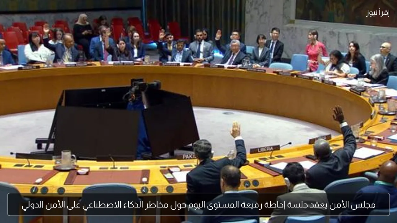 مجلس الأمن يعقد جلسة إحاطة رفيعة المستوى اليوم حول مخاطر الذكاء الاصطناعي على الأمن الدولي