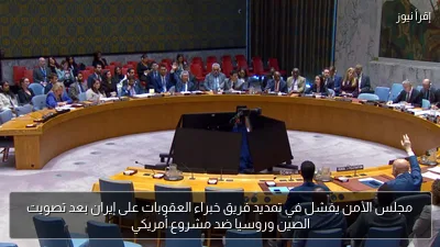 مجلس الأمن يفشل في تمديد فريق خبراء العقوبات على إيران بعد تصويت الصين وروسيا ضد مشروع أمريكي