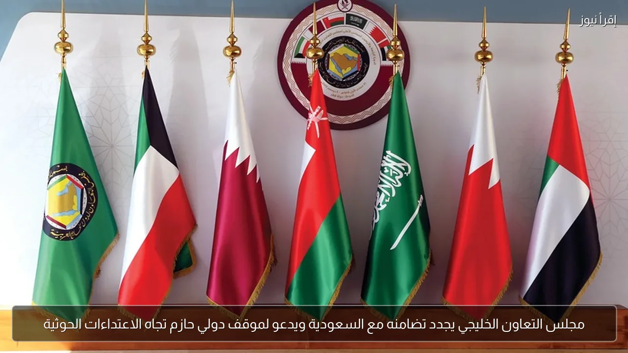 مجلس التعاون الخليجي يجدد تضامنه مع السعودية ويدعو لموقف دولي حازم تجاه الاعتداءات الحوثية
