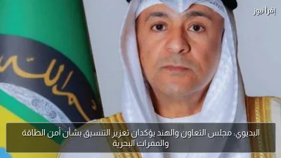البديوي: مجلس التعاون والهند يؤكدان تعزيز التنسيق بشأن أمن الطاقة والممرات البحرية