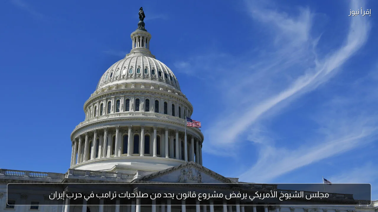 مجلس الشيوخ الأمريكي يرفض مشروع قانون يحد من صلاحيات ترامب في حرب إيران